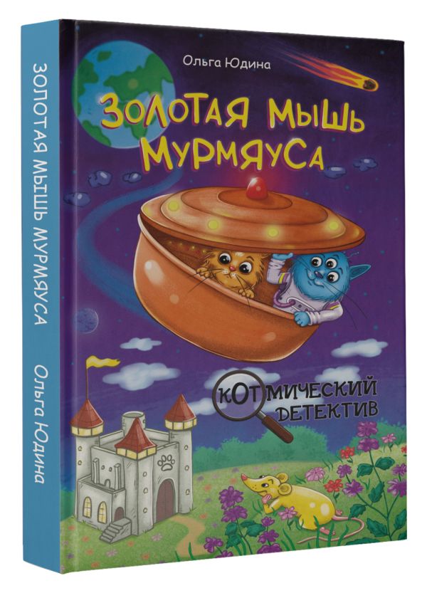 Художественная книга АСТ Золотая мышь Мурмяуса, твердая обложка (Юдина Ольга) — фото 2