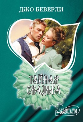 

Книга, Тайная свадьба мягкая обложка