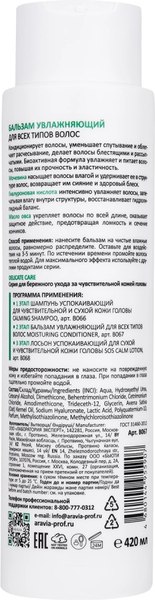 Бальзам для волос Aravia Moisturing Conditioner Увлажняющий для всех типов волос (420мл)