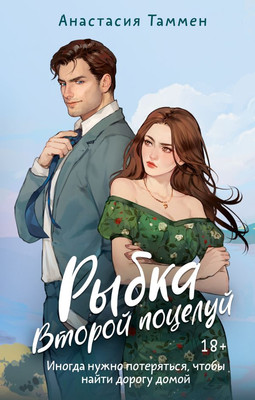 

Книга, Рыбка. Второй поцелуй, твердая обложка