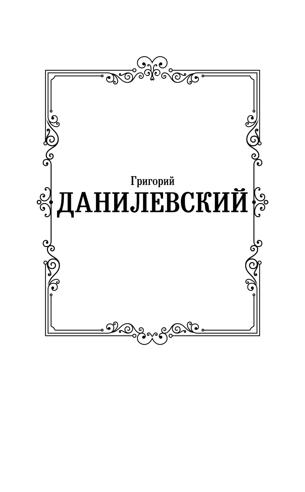Художественная книга АСТ Княжна Тараканова, твердая обложка (Данилевский Григорий) — фото 2
