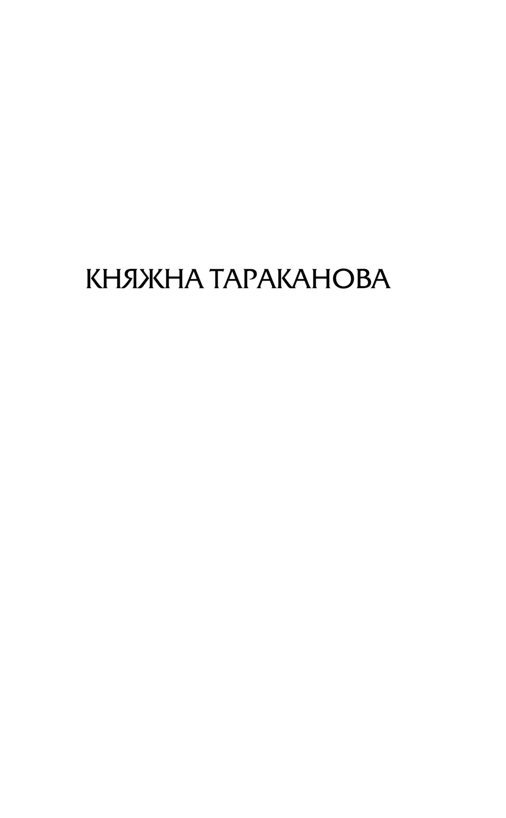Художественная книга АСТ Княжна Тараканова, твердая обложка (Данилевский Григорий) — фото 5
