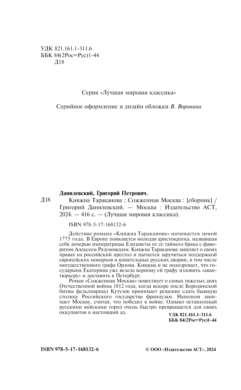 Художественная книга АСТ Княжна Тараканова, твердая обложка (Данилевский Григорий) — фото 4