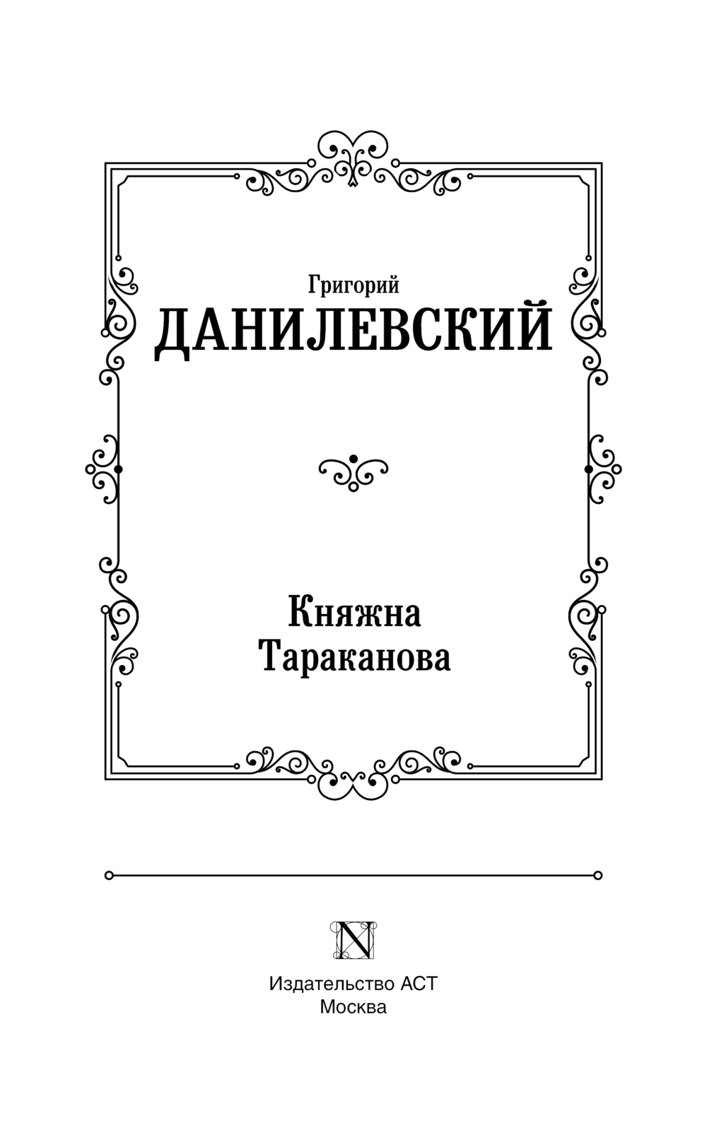 Художественная книга АСТ Княжна Тараканова, твердая обложка (Данилевский Григорий) — фото 3