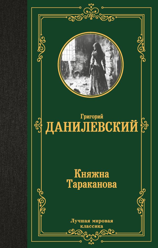Художественная книга АСТ Княжна Тараканова, твердая обложка (Данилевский Григорий) — фото 1