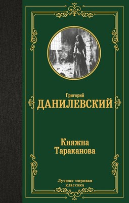 

Книга, Княжна Тараканова, твердая обложка