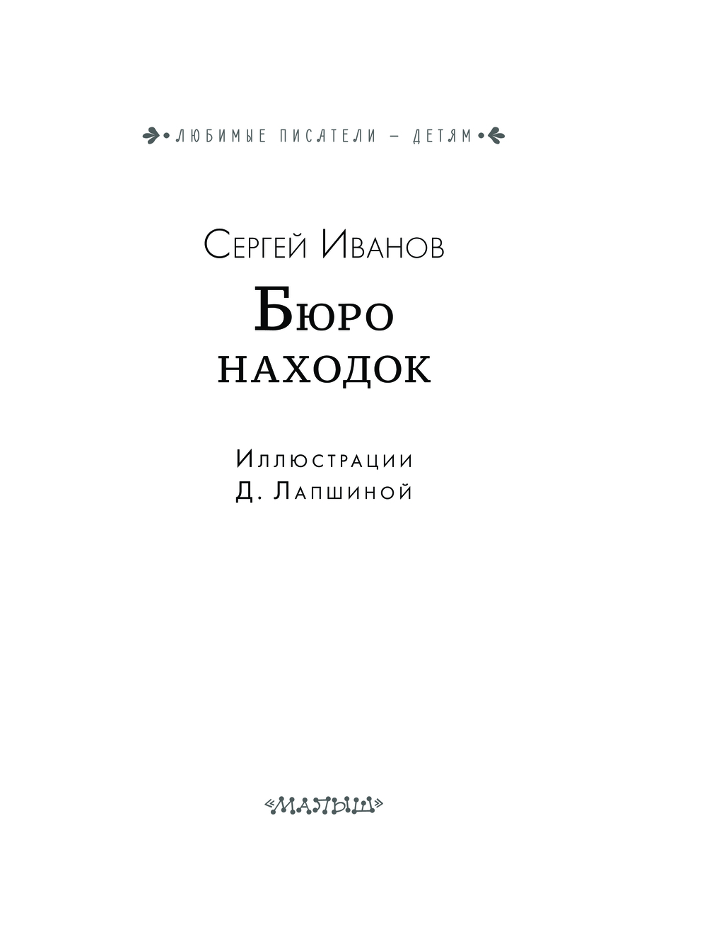 Художественная книга АСТ Бюро находок, твердая обложка (Иванов Сергей) — фото 4