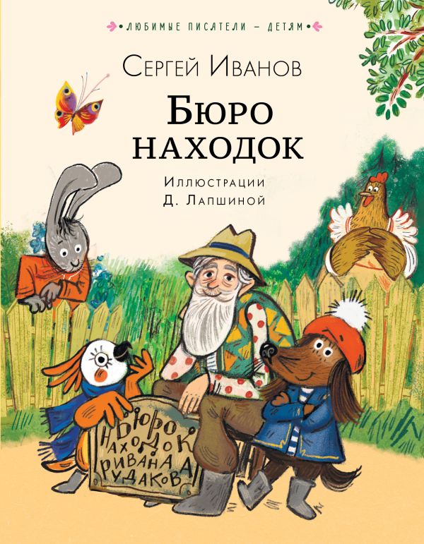 Художественная книга АСТ Бюро находок, твердая обложка (Иванов Сергей) — фото 1