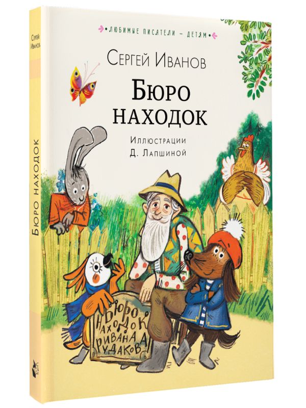 Художественная книга АСТ Бюро находок, твердая обложка (Иванов Сергей) — фото 2