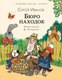 Книга АСТ Бюро находок, твердая обложка (Иванов Сергей) - 
