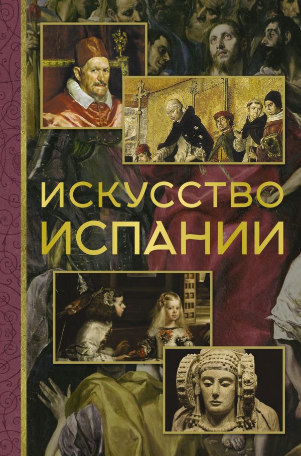Нехудожественная книга АСТ Искусство Испании (Николаев Алексей)
