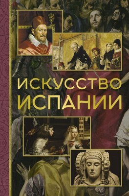 

Книга, Искусство Испании