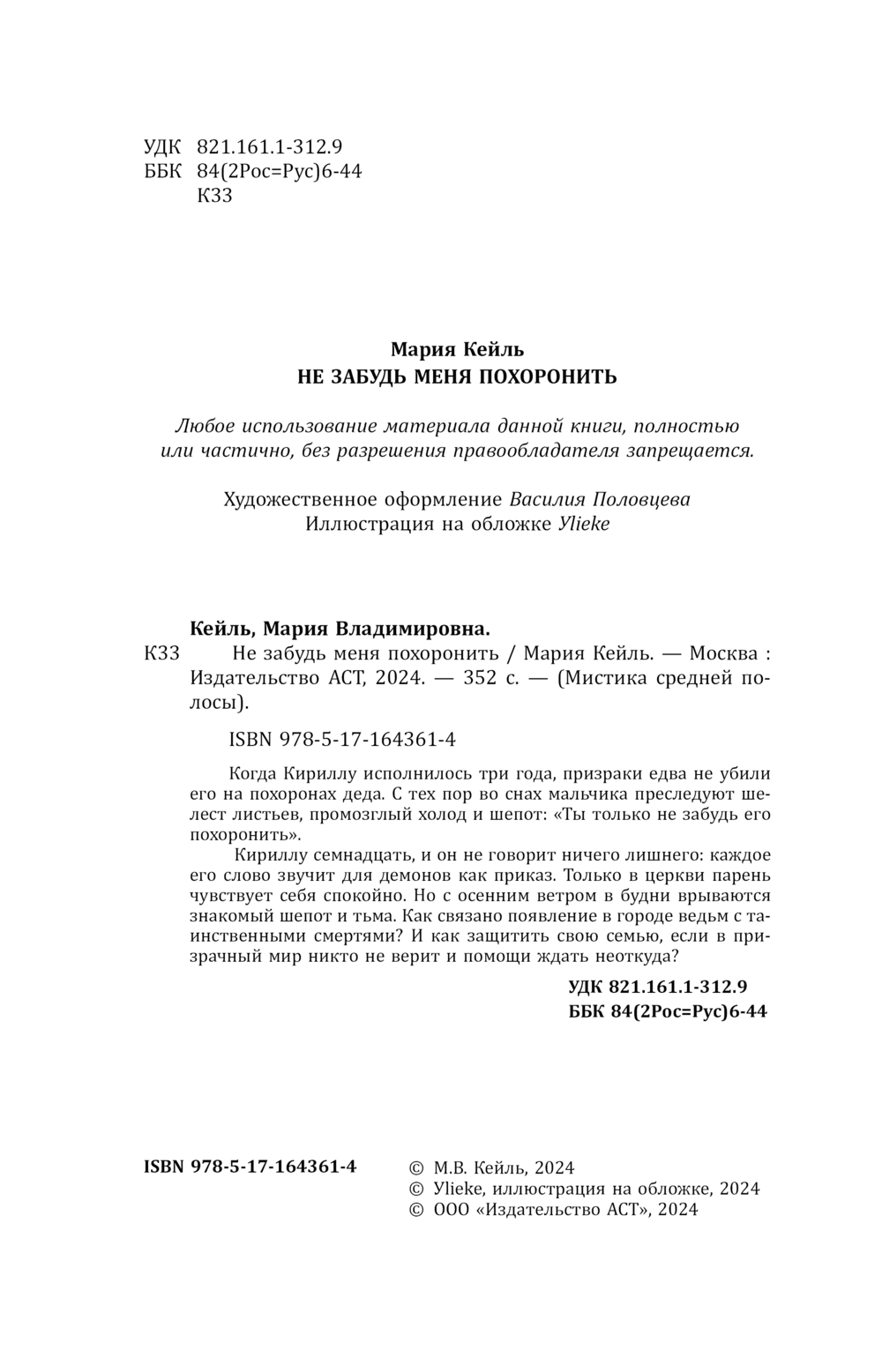 Художественная книга АСТ Не забудь меня похоронить, твердая обложка (Кейль Мария) — фото 2