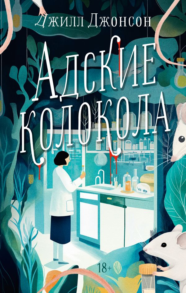 Художественная книга АСТ Адские колокола твердая обложка (Джонсон Джилл) — фото 1