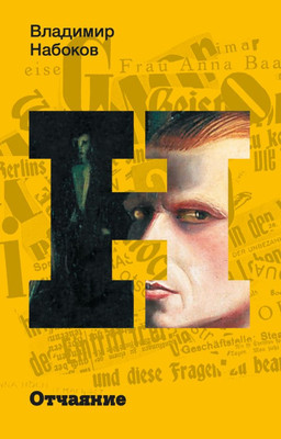 Книга АСТ Отчаяние, мягкая обложка (Набоков Владимир) - 