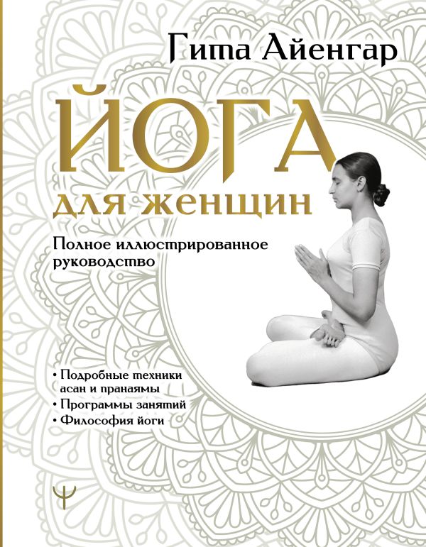 Нехудожественная книга АСТ Йога для женщин. Полное иллюстрированное руководство (Айенгар Гита, твердая обложка)