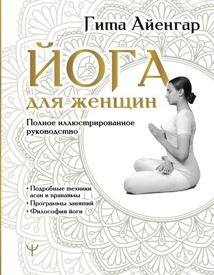 

Книга, Йога для женщин. Полное иллюстрированное руководство