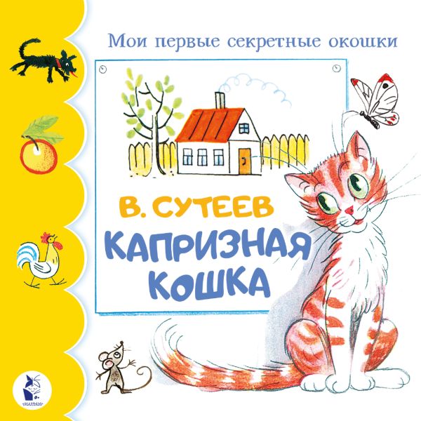 Развивающая книга АСТ Капризная кошка, твердая обложка (Сутеев Владимир)
