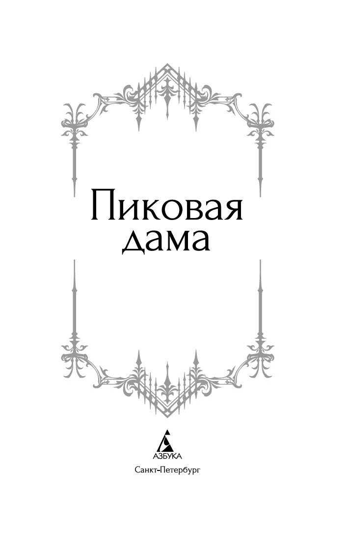 Художественная книга Азбука Пиковая дама, твердая обложка (Пушкин Александр, Гоголь Николай и др.) — фото 3