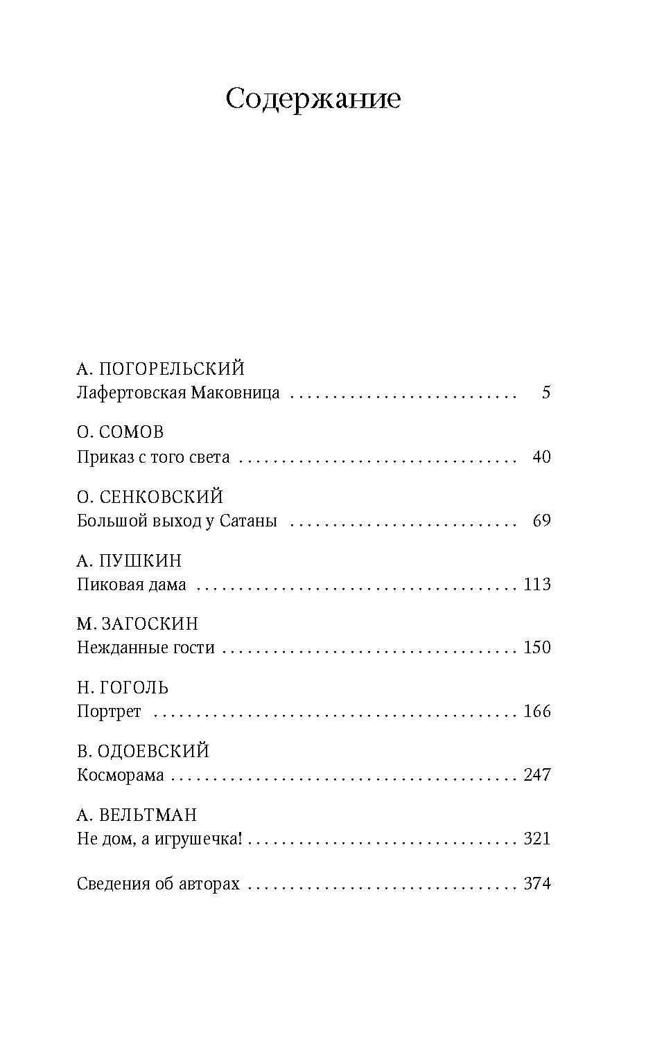 Художественная книга Азбука Пиковая дама, твердая обложка (Пушкин Александр, Гоголь Николай и др.) — фото 2