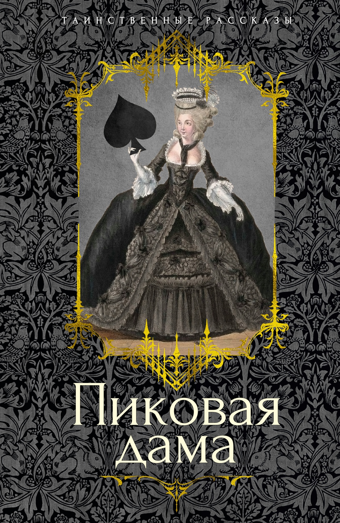 Художественная книга Азбука Пиковая дама, твердая обложка (Пушкин Александр, Гоголь Николай и др.)