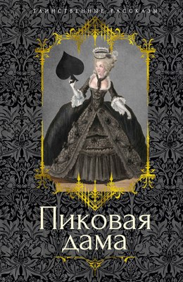 Книга Азбука Пиковая дама, твердая обложка (Пушкин Александр, Гоголь Николай и др.) - 