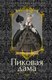 Книга Азбука Пиковая дама, твердая обложка (Пушкин Александр, Гоголь Николай и др.) - 