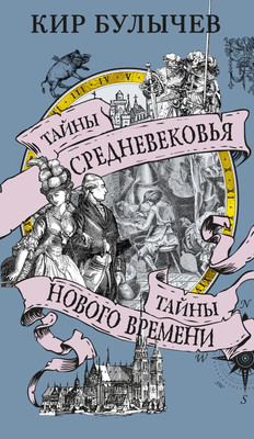 Книга Азбука Тайны Средневековья. Тайны Нового времени (Булычев Кир, мягкая обложка) - 