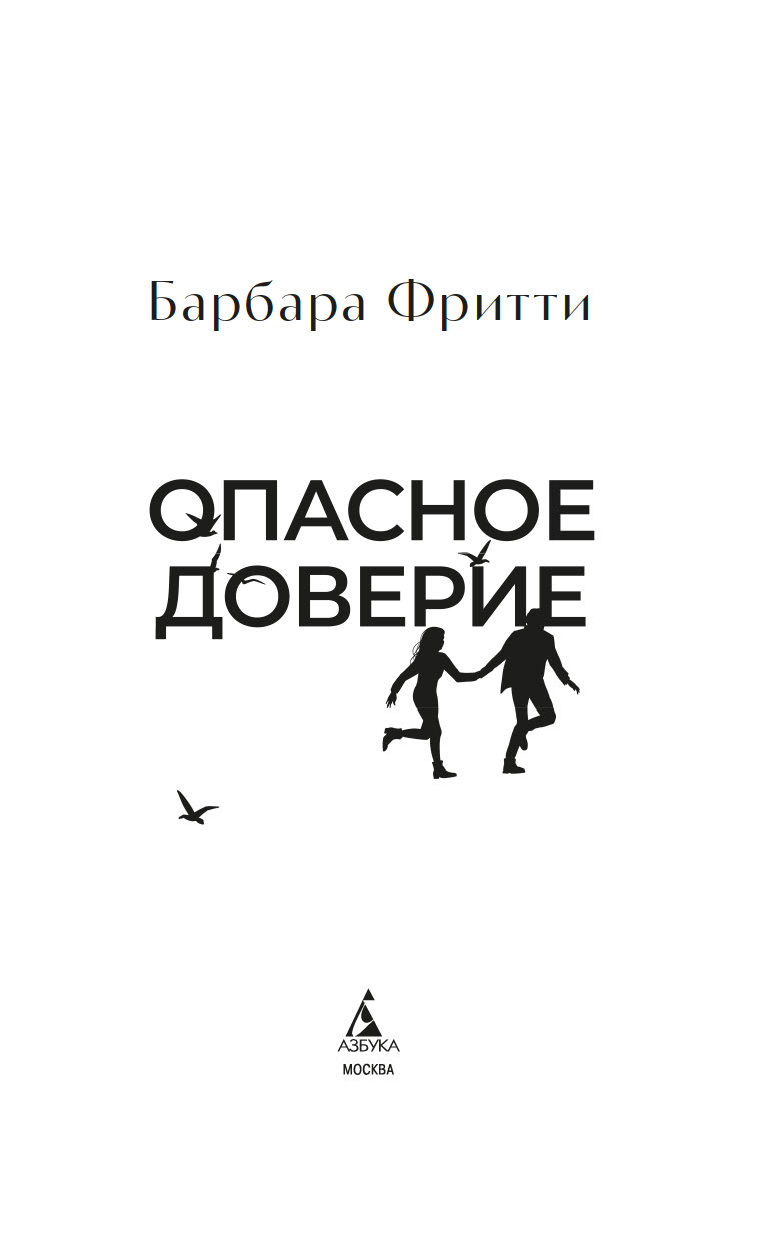 Художественная книга Азбука Опасное доверие, твердая обложка (Фритти Барбара) — фото 3