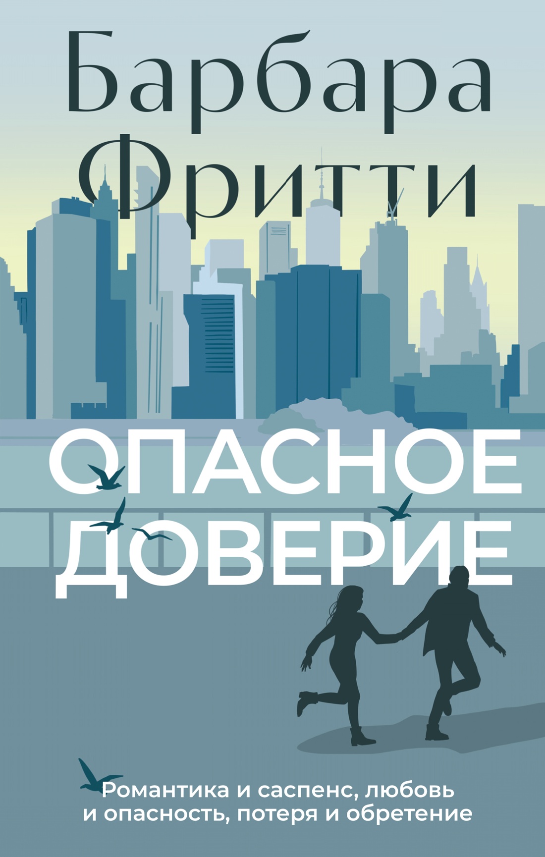 Художественная книга Азбука Опасное доверие, твердая обложка (Фритти Барбара)