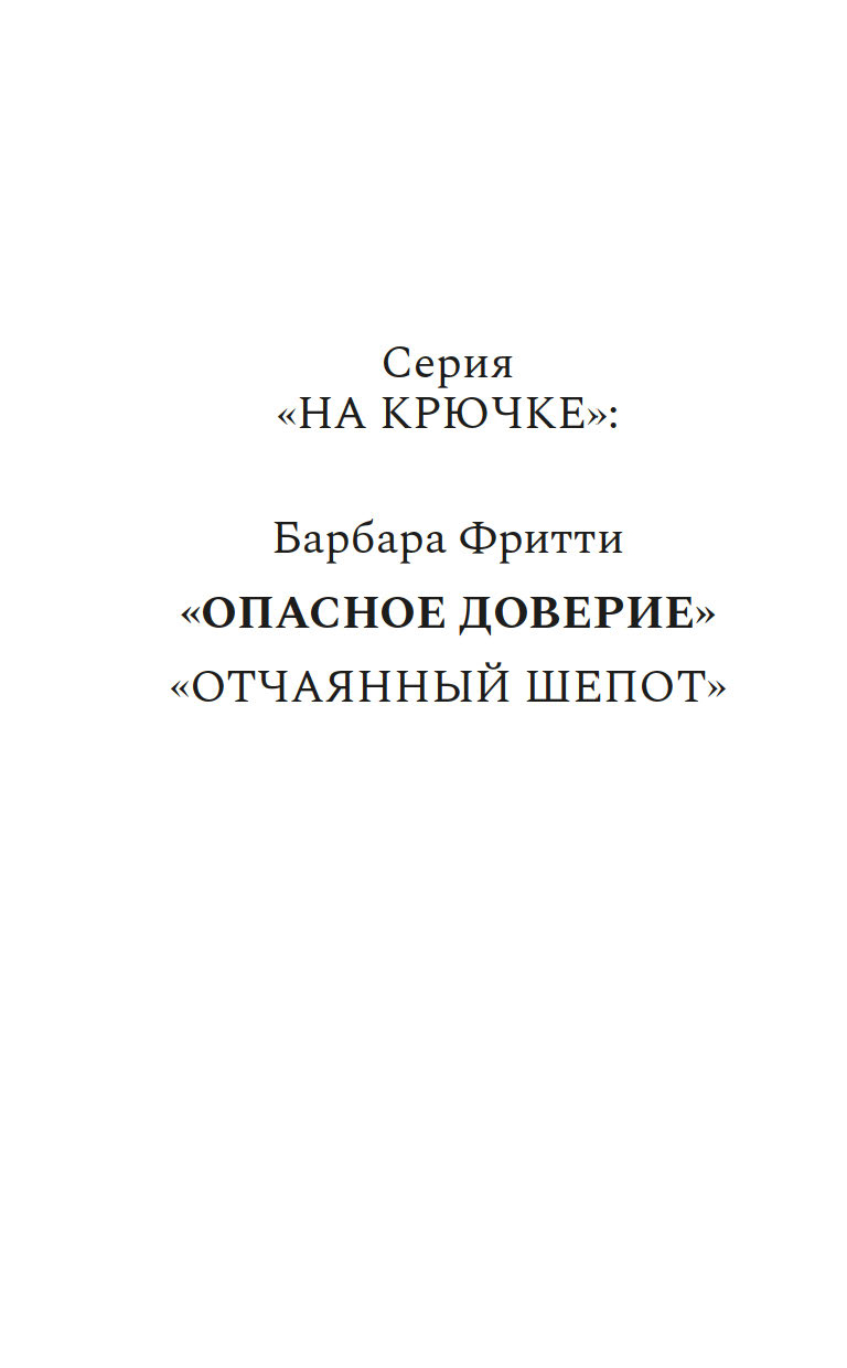 Художественная книга Азбука Опасное доверие, твердая обложка (Фритти Барбара) — фото 2