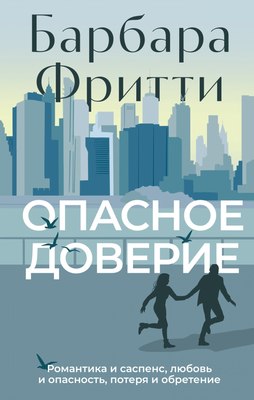 

Книга, Опасное доверие, твердая обложка