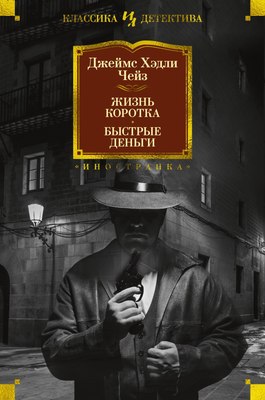 

Книга, Жизнь коротка. Быстрые деньги, твердая обложка