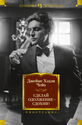

Книга, Сделай одолжение — сдохни! Твердая обложка