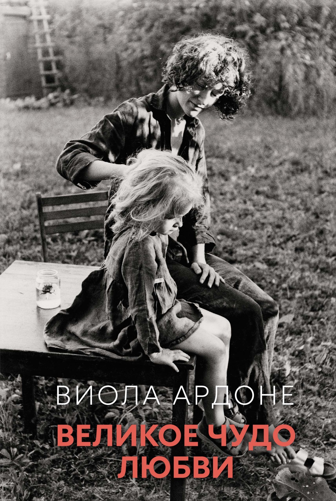 Художественная книга Иностранка Великое чудо любви, твердая обложка (Ардоне Виола)