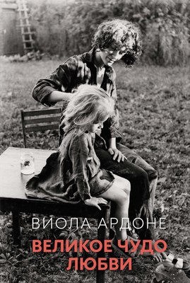 Книга Иностранка Великое чудо любви, твердая обложка (Ардоне Виола) - 
