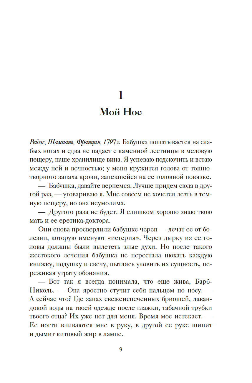 Художественная книга Иностранка Вдова Клико. Первая леди шампанского, твердая обложка (Розенберг Ребекка) — фото 5
