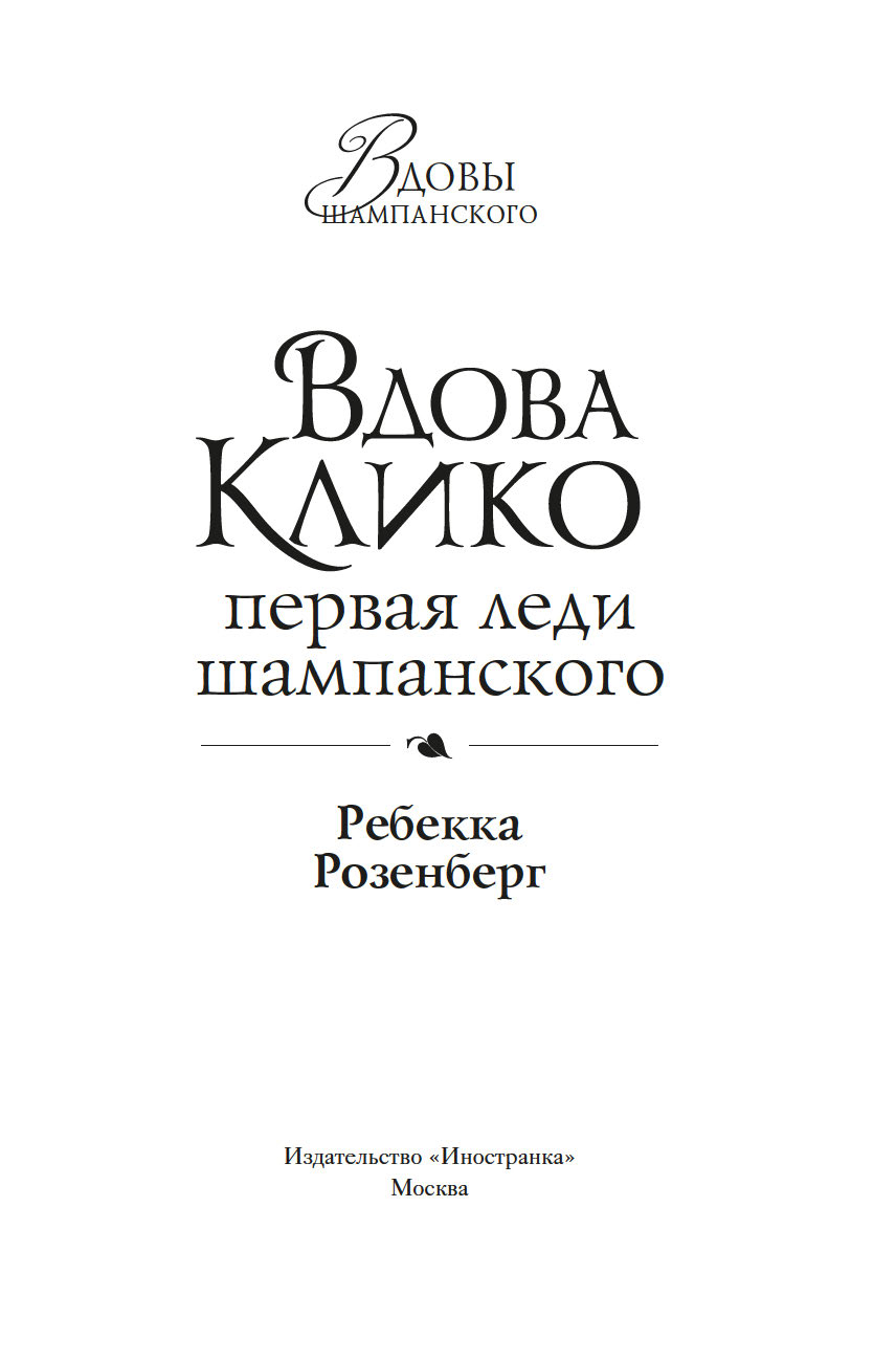 Художественная книга Иностранка Вдова Клико. Первая леди шампанского, твердая обложка (Розенберг Ребекка) — фото 2