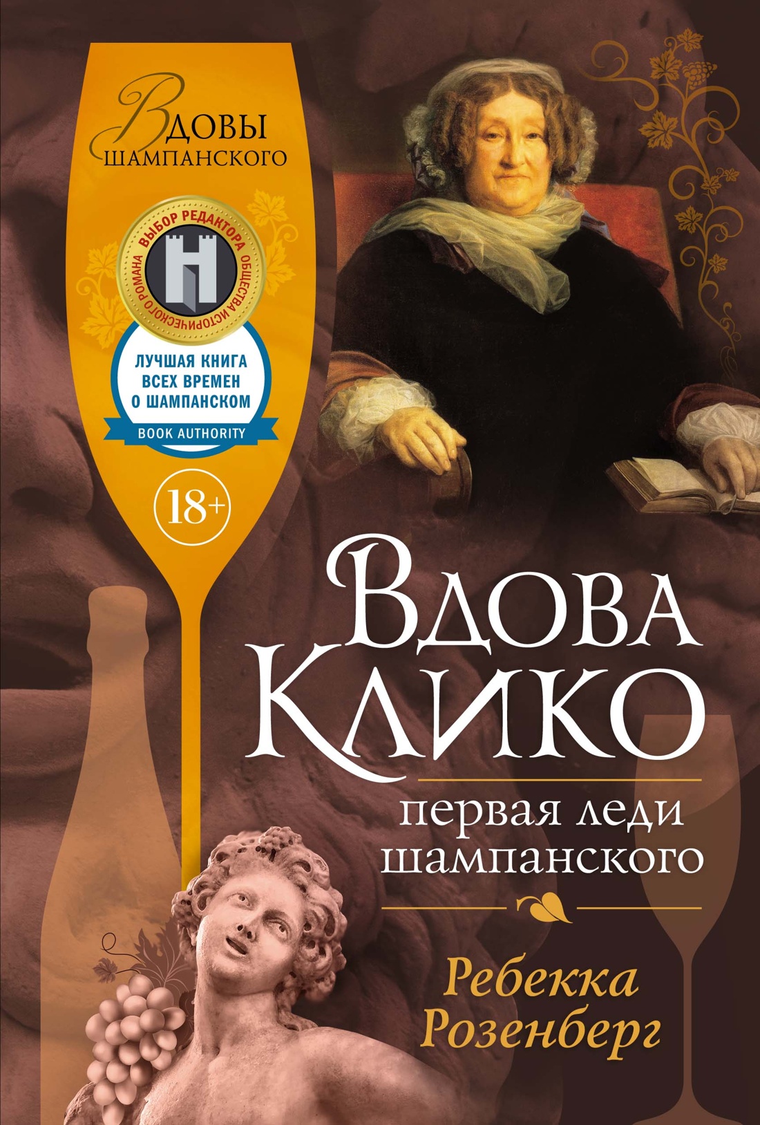 Художественная книга Иностранка Вдова Клико. Первая леди шампанского, твердая обложка (Розенберг Ребекка)