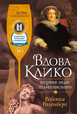 Книга Иностранка Вдова Клико. Первая леди шампанского, твердая обложка (Розенберг Ребекка) - 