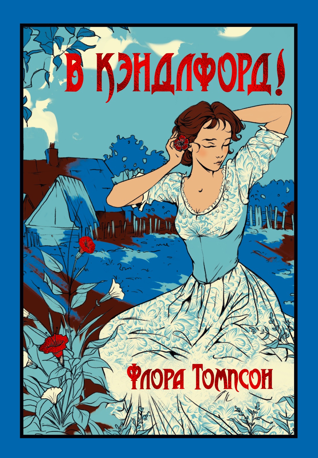 Художественная книга Иностранка В Кэндлфорд! Твердая обложка (Томпсон Флора )