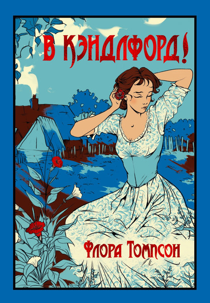 Книга Иностранка В Кэндлфорд! Твердая обложка (Томпсон Флора )