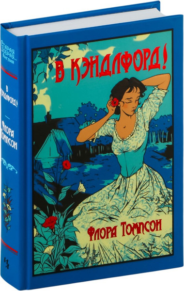 Книга Иностранка В Кэндлфорд! Твердая обложка (Томпсон Флора )