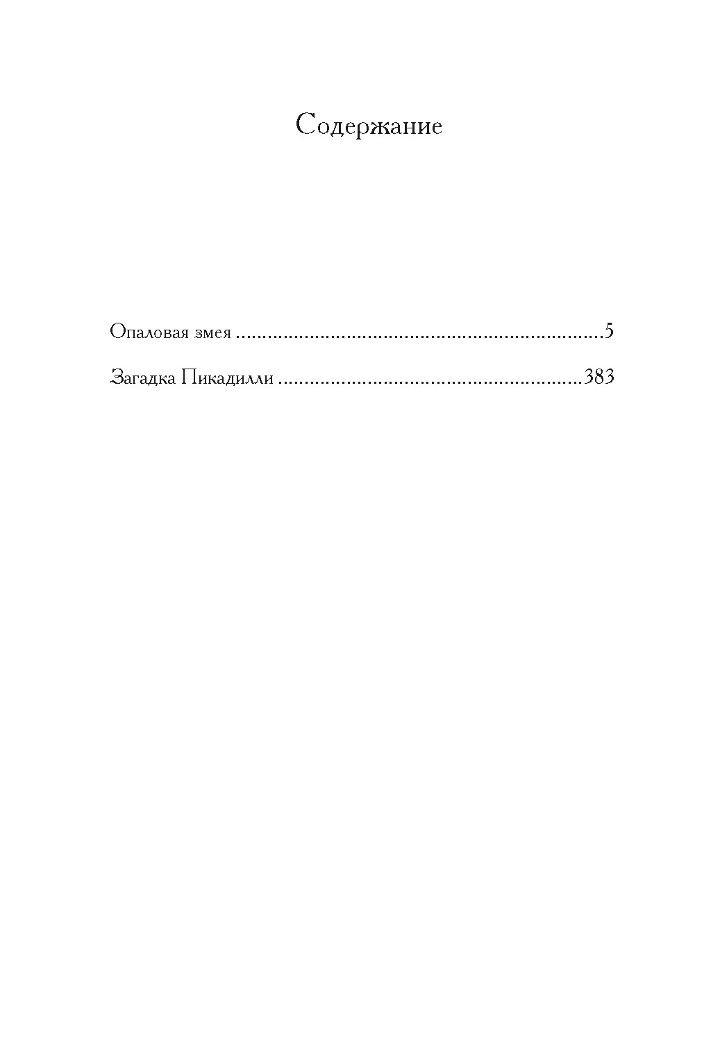 Художественная книга Иностранка Опаловая змея, твердая обложка (Хьюм Фергюс ) — фото 2