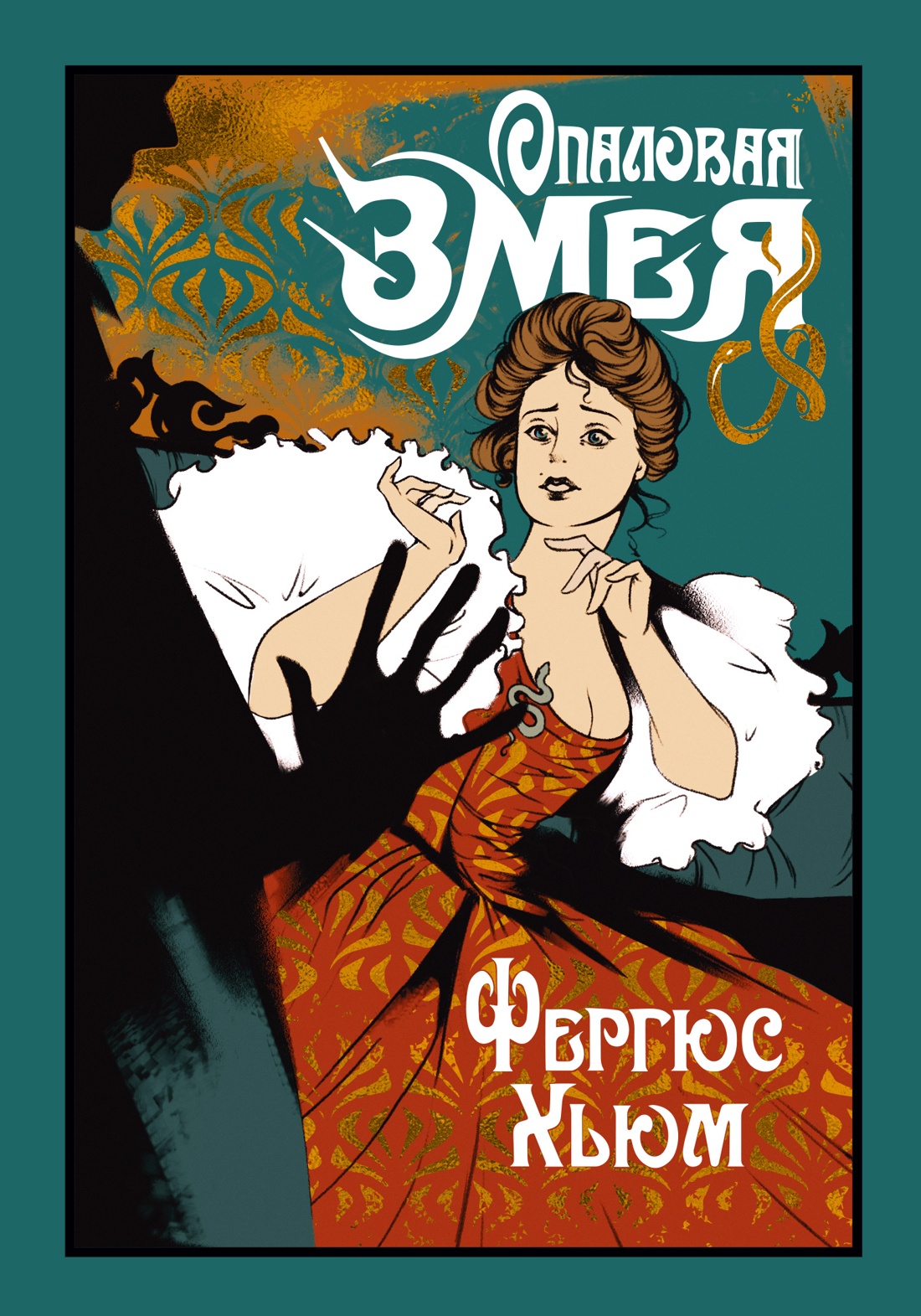 Художественная книга Иностранка Опаловая змея, твердая обложка (Хьюм Фергюс )