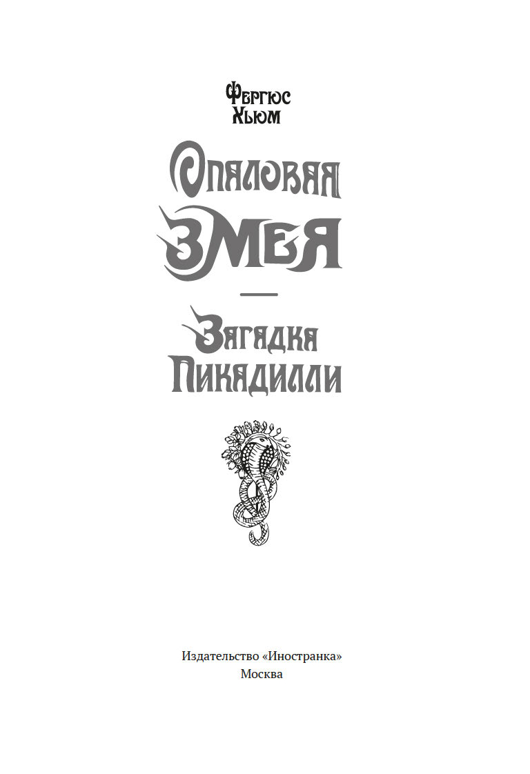 Художественная книга Иностранка Опаловая змея, твердая обложка (Хьюм Фергюс ) — фото 3