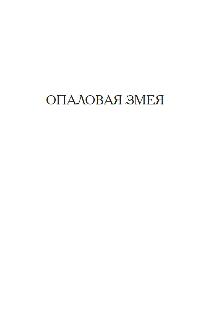 Художественная книга Иностранка Опаловая змея, твердая обложка (Хьюм Фергюс ) — фото 5
