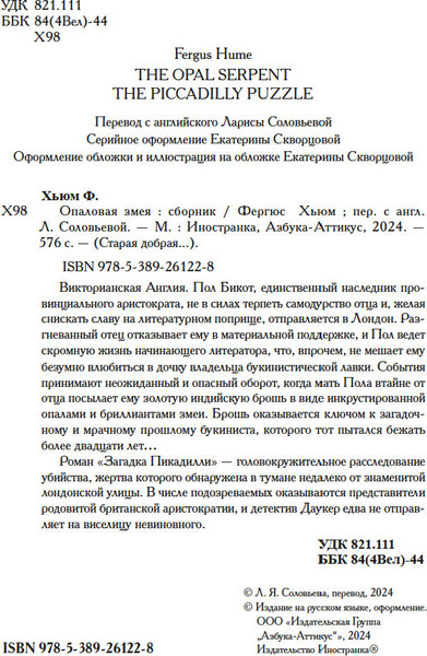 Книга Иностранка Опаловая змея, твердая обложка  (Хьюм Фергюс )