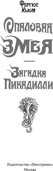 Книга Иностранка Опаловая змея, твердая обложка  (Хьюм Фергюс )