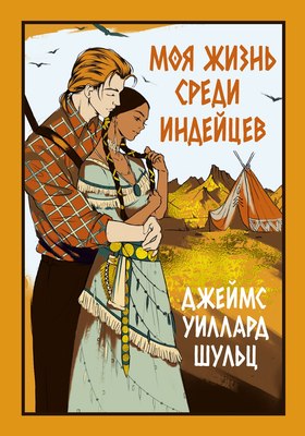 Книга Иностранка Моя жизнь среди индейцев, твердая обложка  (Шульц Джеймс Уиллард ) - 